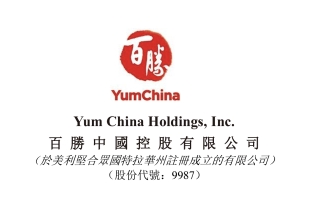 百胜中国(09987.HK)7月4日耗资626.16万美元回购1.75万股