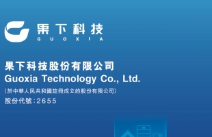 儲能賽道年複合增 54.6%！果下科技（02655.HK）IPO 募資擴産，瞄準千億市場