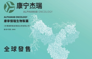 康甯傑瑞制藥-B(09966.HK)：JSKN003在澳大利亞進行的治療HER2表達晚期實體瘤的 I期臨床研究的初步結果