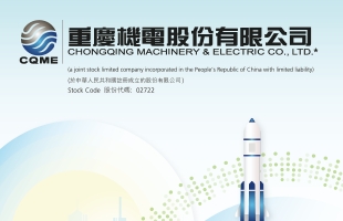 重庆机电(02722.HK)中期净利润5.77亿元 同比上升约31.1%