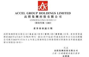 高升集团控股(01283.HK)年度收益同比增加0.5%至5.56亿港元