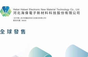 海偉股份(09609.HK)拟全球發售3083.14萬股H股 預計11月28日上市