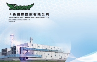 卡森国际(00496.HK)8月21日举行董事会会议考虑及批准中期业绩