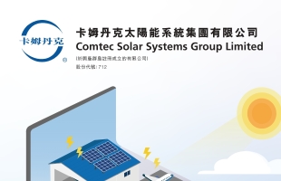 卡姆丹克太陽能（00712.HK）與主要債權人就債務重組達原則性意向