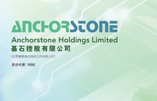 基石控股(01592.HK)委任广深香港为核数师  ​