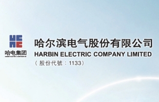 港股維持區間上落，哈爾濱電氣有望受惠核電擴容