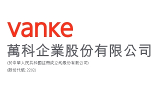 萬科企業（02202.HK）附屬為1.5億元銀行貸款提供股權質押擔保