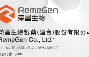 荣昌生物(09995.HK)拟折价9.51%配售1900万股H股 总筹8亿港元加码核心产品管线