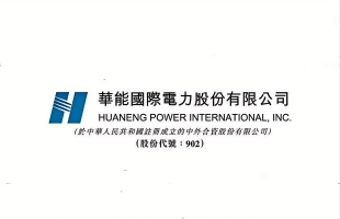 华能国际（00902.HK）第三季上网电量下降9.9%