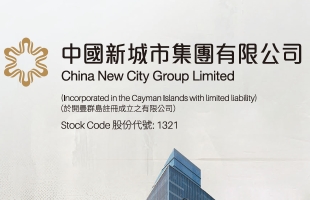 中国新城市(01321.HK)中期盈利约8819.1万元 同比转亏为盈
