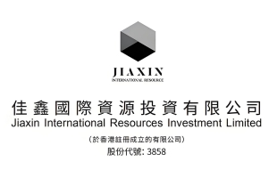 佳鑫國際資源(03858.HK)穩定價格行動及穩定價格期間結束