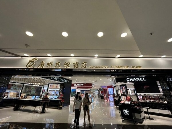 广州友谊商店